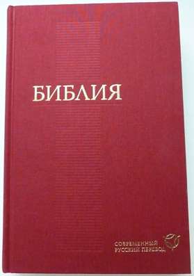 Библия. Современный русский перевод