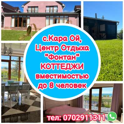 Коттеджи в с. Кара Ой, центр отдыха Фонтан