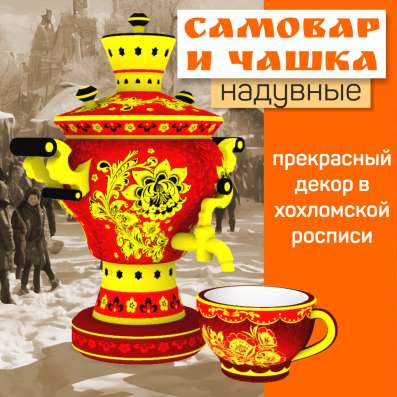 Комплект: надувной самовар надувная чашка