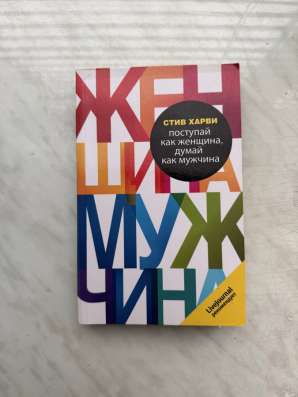 Поступай как женщина, думай как мужчина