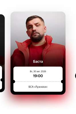Билеты на концерт баста 30.08