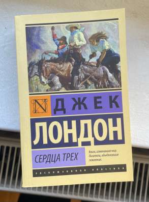 Книга Джек Лондон «Сердца трех»
