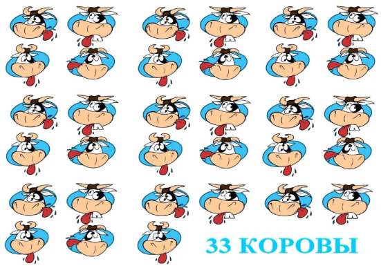 Игра "33 КОРОВЫ"