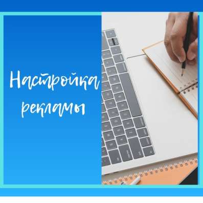 Настрою контекстную рекламу в Яндекс Директ/GoogleAds фото 5