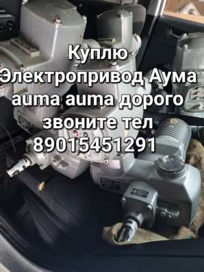 Куплю Электропривод Auma Auma Auma Auma Auma Auma Auma Auma