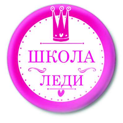 Школа Леди