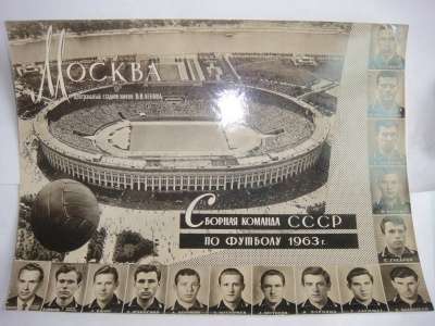 Фото Сборная СССР по футболу 1963 г. в Москве фото 5