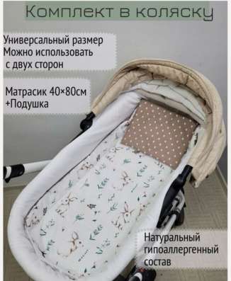 Комплект в коляску