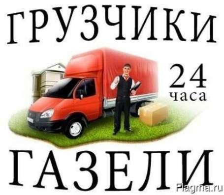 Грузоперевозки. Услуги грузчиков