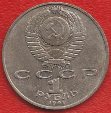 СССР 1 рубль 1991 г Низами Гянджеви в Орле