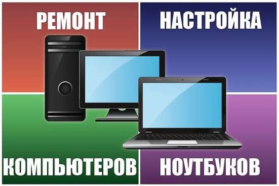 Ремонт и настройка компьютерной техники