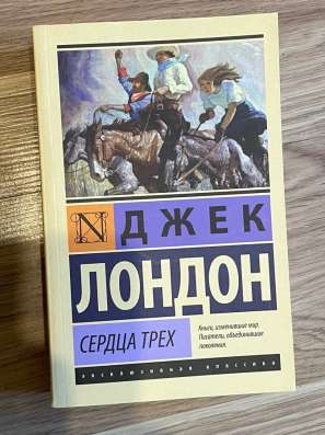 Книга Джек Лондон «Сердца трех» в Калининграде фото 4