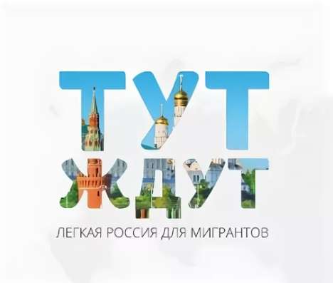 ТутЖдут. Многофункциональный центр помощи мигрантам в Москве фото 4