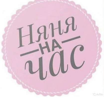 Няня для вашего ребёнка
