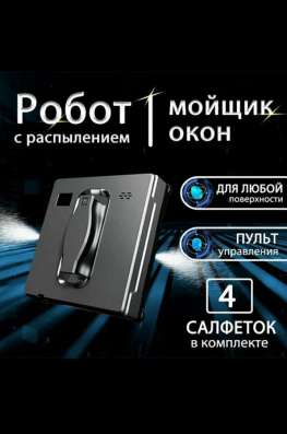Робот мойщик окон , с распылителем