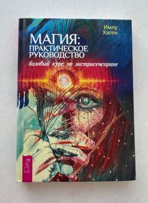 Магия : практическое руководство