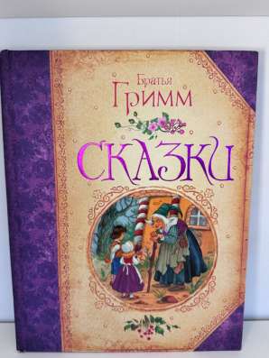 Сказки Братьев Гримм