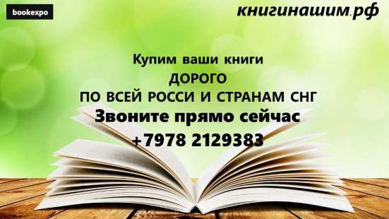 Куплю книги ДОРОГО! Реально ДОРОГО!