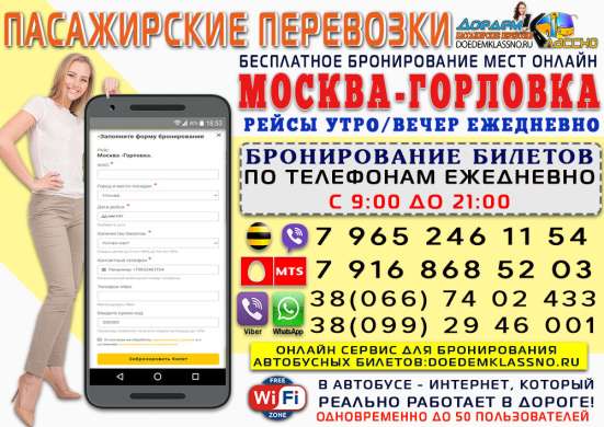 Автобус Москва-Горловка, ДНР | Официальные рейсы‎ в Москве