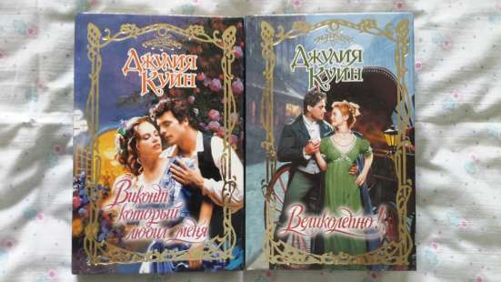 Джулия Куин - 2 книги.