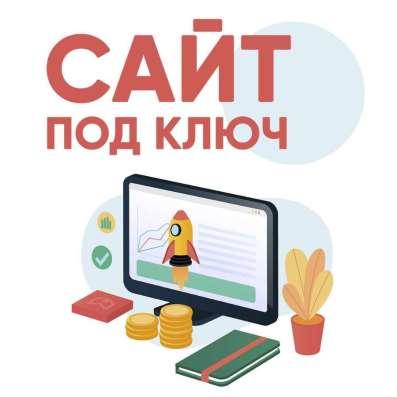 Создание сайтов под ключ