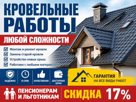 Кровельные работы