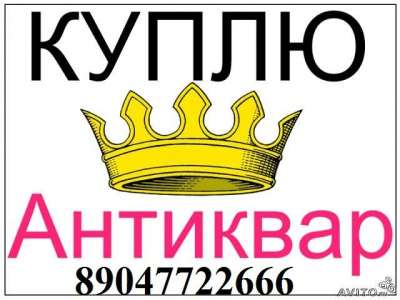 Куплю Монеты. значки, фарфор, антиквариат