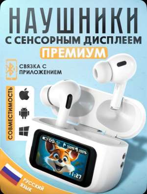 Наушники с сенсорным дисплеем ПРЕМИУМ