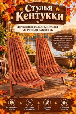 Стулья Кентукки