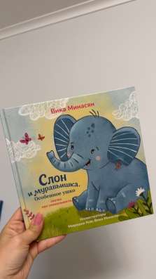 Книга «Слон и муравьишка»