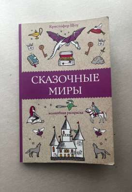 Раскраска «Сказочные миры»