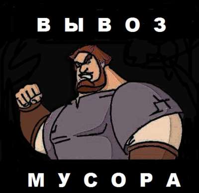 Вывоз мусора