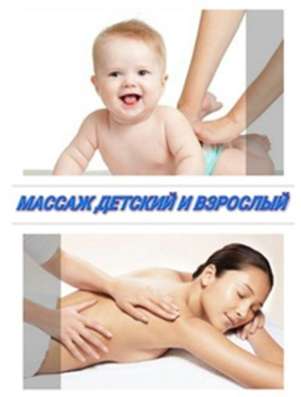 Массаж детский и взрослый