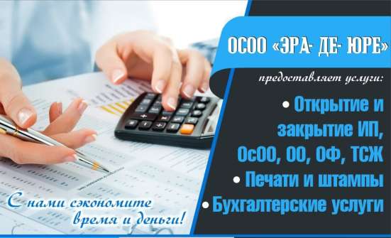 ОсОО «Эра- Де- Юре»