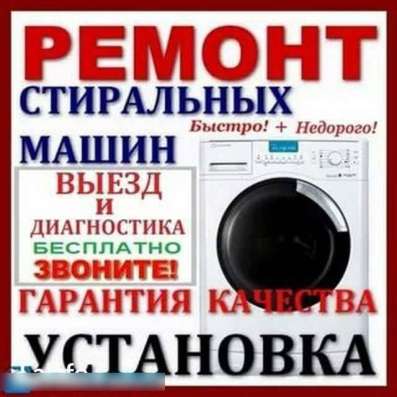 Стиральные машины. Установка. Обслуживание.Ремонт.