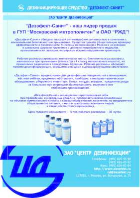 Дезинфекция самолётов - Дезэфект-Санит в Москве