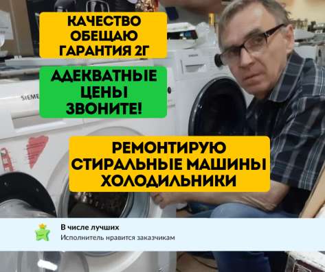 Ремонт стиральных машин и холодильников
