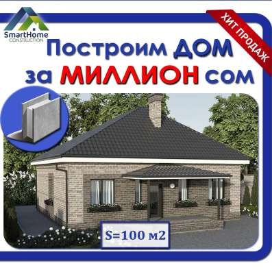 ДОМ ЗА МИЛЛИОН