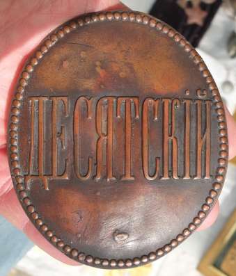Царский знак Десятский, Императорская Россия