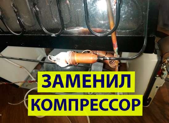 Ремонт Холодильников и Стиральных машин в Москве фото 5