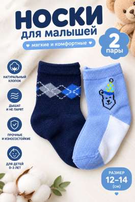 Детские носки для малышей