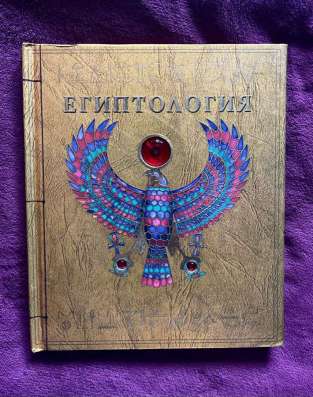 Книга «Египтология» в Кстове фото 4