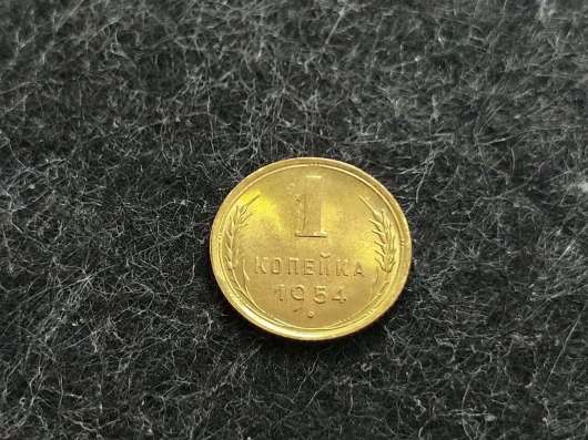 5) 1 копейка 1954 года. unc. Штемпельный блеск!