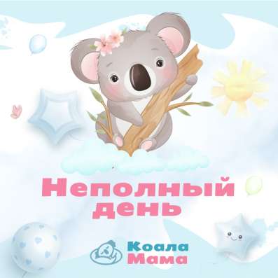 Частный сад «КоалаМама» Янино-1 в Санкт-Петербурге фото 5