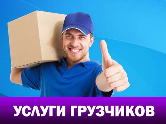 ТРАНСПОРТ. ГРУЗЧИКИ. ПЕРЕВОЗКИ в Москве