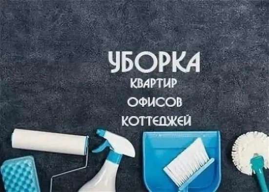Клининг. Уборка квартир, офисов, коттеджей