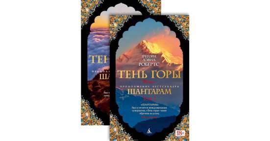 Шантарам И Тень горы