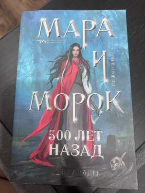 Мара и морок трилогия в Энгельсе фото 4