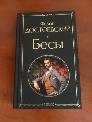 Книга «Бесы» Достоевский