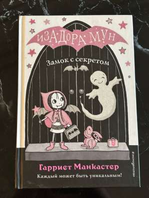 Книги«Изадора Мун» в Москве фото 5